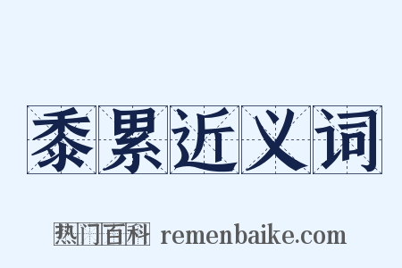黍累近义词是什么意思的图片